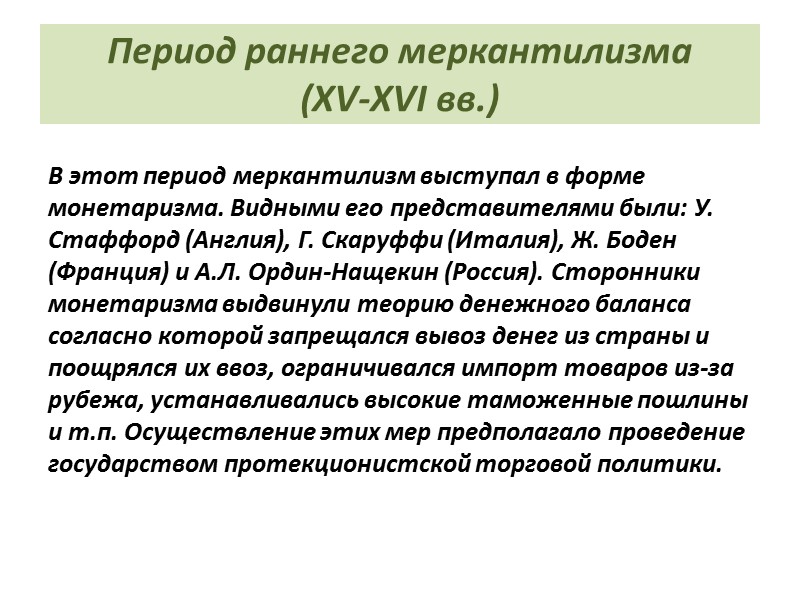 Период раннего меркантилизма (ХV-ХVI вв.) В этот период меркантилизм выступал в форме монетаризма. Видными